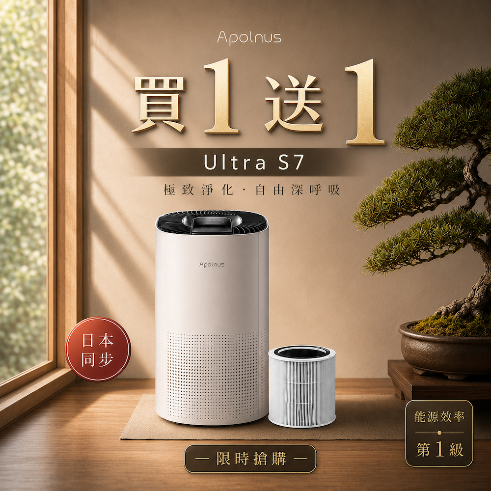 波那斯【 買一送一 】Ultra S7 全效奈米空氣清淨機 ( PM 0.003濾淨力/適用8坪/Apolnus )
