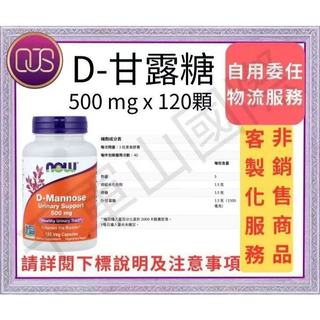 千軍山 國際客製化 物流服務 NOW FOODS D-甘露糖 D-Mannose 500毫克 120粒 甘露糖 苷露糖