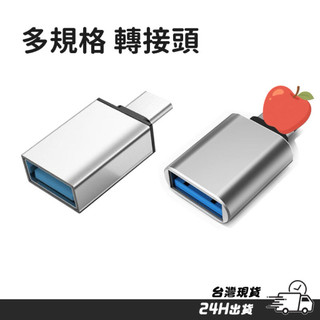 USB轉接頭 iPhone 轉接頭USB Type C 轉接器 TypeC轉USB