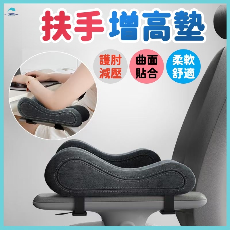 🐬護肘減壓🐬扶手增高墊 椅子扶手墊 辦公椅扶手墊 電腦椅扶手墊 加厚防滑護肘墊 手臂枕 手托墊 手肘墊 電競椅扶手增高墊