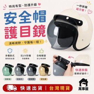 安全帽 泡泡鏡片 抗UV 三扣式鏡片 透明長鏡片 防水鏡片 護目鏡 長鏡片 短鏡片 安全帽鏡片 PC A0773