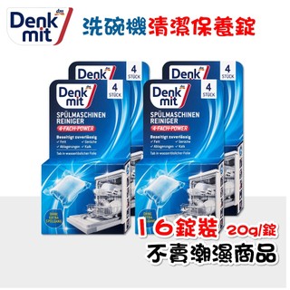 【限量特惠】德國 Denkmit DM 洗碗機清潔錠 清潔劑 洗碗機清潔劑4件組 保養錠 去汙 去油 深層清潔 環保