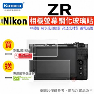 🍎【買一送一】Nikon ZR 鋼化玻璃貼 9H硬式保護貼 螢幕保護貼