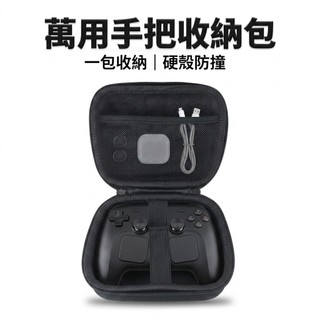 24H秒發 Steam Controller 手把收納盒 手把收納包 彈力綁帶固定 硬殼防護 PS5 遊戲手把攜帶包
