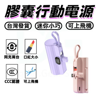 ✨充電寶 行動電源 迷你充電寶 直插式行動電源 口袋行動電源 直插型 自帶線迷你充電寶 快充行動電源 二合一充電寶✨