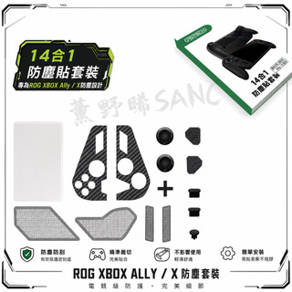 ROG XBOX ALLY X 主機保護套裝 (防塵塞+貼紙+搖桿帽) 掌機