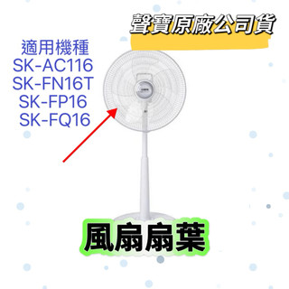 【聲寶原廠公司貨】聲寶風扇扇葉 SK-AC116 SK-FN16T SK-FP16 SK-FQ16 風扇材料 扇葉帽