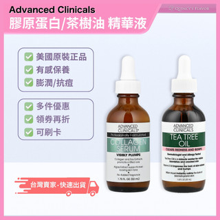 【原裝現貨•一件免運】Advanced Clinicals 膠原蛋白 /茶樹油 高效精華液，52 毫升