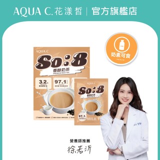 免運【官方直營｜AQUA C.花漾皙】So:8 香醇奶茶(10包/盒)｜營養飽足 奶素可食