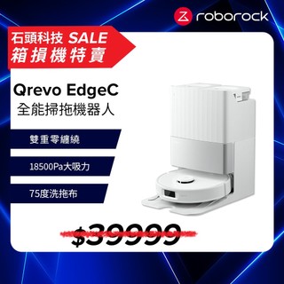 Roborock 石頭科技 Qrevo EdgeC 掃拖機器人(三重零纏繞/18500Pa/75度熱水) 箱損全新機