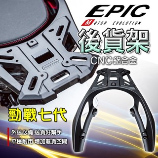 EPIC【強力承重力】七代勁戰 後架 後貨架 貨架 後扶手 行李架 尾翼 尾架 載物架 外送架 適用 勁戰七代 七代戰