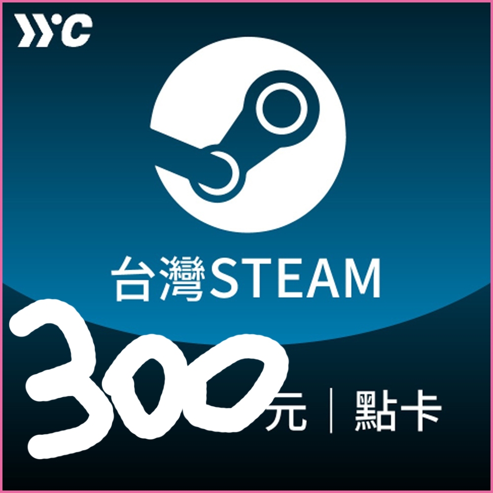 臺灣爭氣卡 面額300元 台灣Steam錢包禮物卡 Steam錢包儲值金 Steam點數 序號