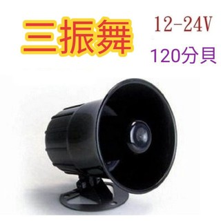💥三振舞💥12V/24V喇叭|車內 喇叭音響 工廠 居家喇叭