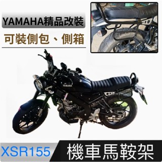 YAMAHA XSR155 125 專用扶手馬鞍架 機車馬鞍包 側包架 行李包架 可裝防水包 側包 機車環島 旅行