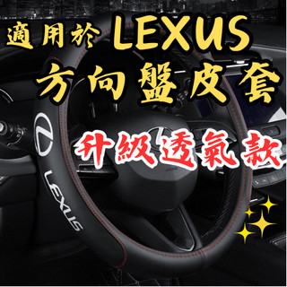 [台中現貨 適用於 LEXUS 方向盤套 升級透氣款] 適用於 LEXUS方向盤套 適用於 LEXUS 方向盤套