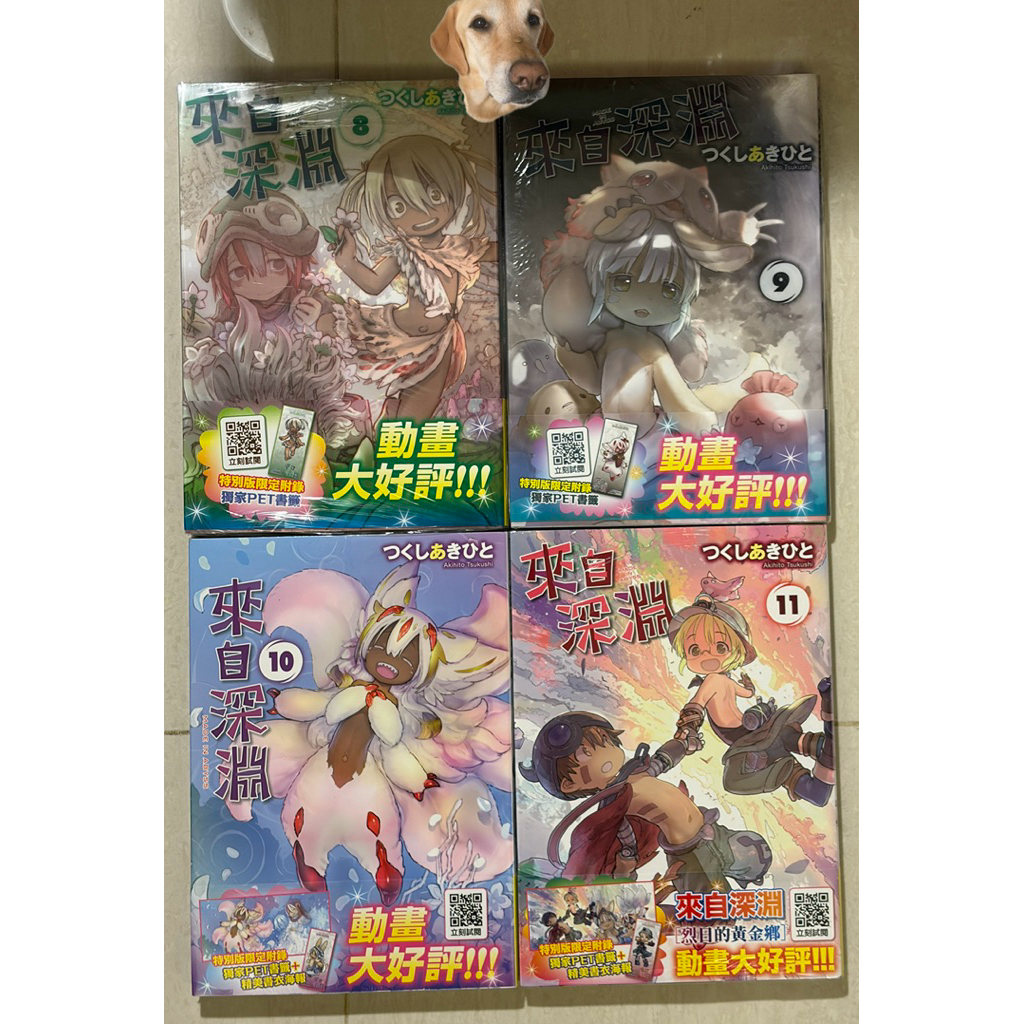 ［全新現貨］來自深淵 特別版 全新未拆 8. 9. 10. 11. 8-11集 娜娜奇 奈奈祈 阿比斯深淵 黎明 黃金鄉