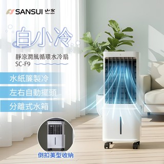 【SANSUI山水】白小冷｜靜涼潤風循環水冷扇 SC-F9 水冷扇 涼風扇 冷風扇 遙控 抗夏 市售唯一分離水箱收納設計