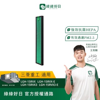 適用MITSUBISHI 三菱 LGH-15RVX LGH-15RVX3 抗菌HEPA濾芯 全熱交換器 綠綠好日