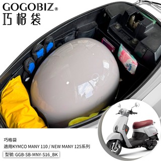 【GOGOBIZ】巧格袋 MANY 110 New Many 125 MANY LED 機車置物袋 內襯袋 機車收納袋