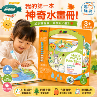 【多入組】德國 Avenir Kids 我的神奇水畫冊 一年四季｜清水塗鴉不髒手 免顏料畫畫玩具 幼兒美感啟蒙 親子共玩