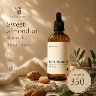 【詩梵娜香氛】甜杏仁油 100ml | Sweet Almond 產地義大利 天然甜杏仁油 基底油 植物油