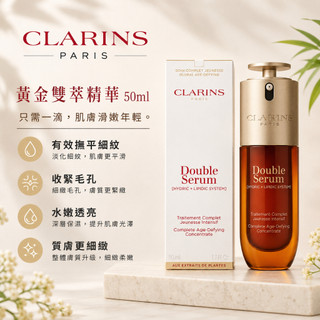 CLARINS 克蘭詩 黃金雙萃精華50ml 經典版/清爽版 專櫃公司貨 ⭐5438美妝⭐