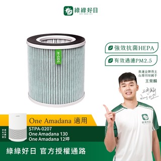 適用 ONE amadana 空氣清淨機130(STPA-S0207) 抗菌HEPA濾芯複合活性碳濾網 綠綠好日