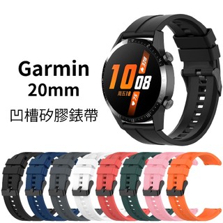 Garmin 20mm 凹槽矽膠錶帶 Forerunner 170 70 165 570 42mm 245 Style