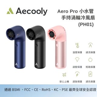 年中優惠 Aecooly Aero Pro 小水管 手持渦輪冷風扇 (PH01)｜iF & Red Dot 雙設計獎認證