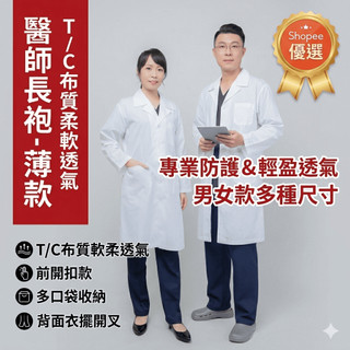 萊亞生活館 薄款 醫師長袍 醫師袍 藥師服 實驗衣 版型偏大 麻煩照表抓尺寸 男女通用 醫師袍 醫師服 實驗服 A156