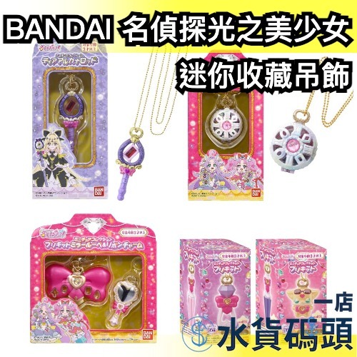 日版 BANDAI 名偵探光之美少女 迷你收藏系列 光美 吊飾 露露卡 暗影天使 解謎天使 神秘天使 光之美少女 周邊