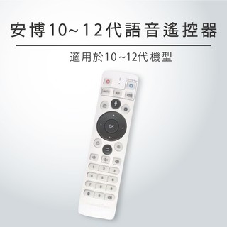 安博10代 11代 12代 原廠語音遙控 藍芽遙控 紅外線1~12代 安博遙控 另售果凍套