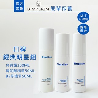 【簡單保養】口碑經典明星組｜角質調理露100ML+傳明酸精華50ML+B5修護乳50ML｜Simplism