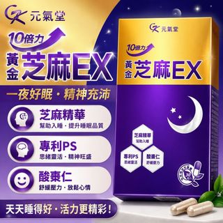 元氣堂 活動優惠中 黃金芝麻EX 30粒/盒 10倍力芝麻素舒眠活力組 芝麻ex 芝麻 芝麻明