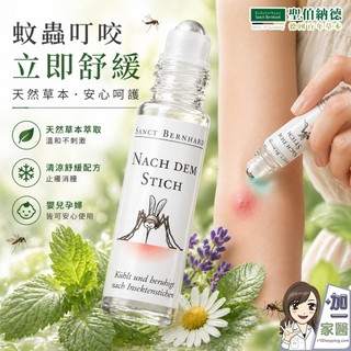 聖伯納德 蚊蟲舒緩滾珠(10ml/瓶) 清涼 精油-原 德國百年草本