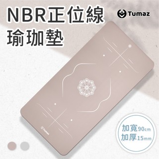 Tumaz月熊/加厚加寬 NBR運動瑜珈墊 15mm90cm 正位線 | 體位線 加大款 瑜伽墊 台灣現貨
