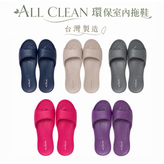All clean 環保室內拖鞋 台灣製造 EVA材質 輕量 止滑 高彈性 足弓設計 居家拖鞋 塑膠拖鞋