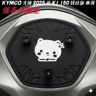光陽 2025新 K1 150 特仕版 儀表保護墊 車頭罩 保護墊【防止儀表反光 熱曬故障 白化.抗UV】儀錶保護墊