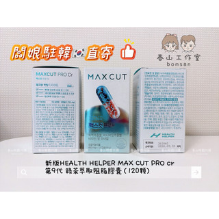 春山韓國代購🇰🇷🌱𝟭𝟬𝟬%韓國正品 新版HEALTH HELPER MAX CUT PRO cr綠茶萃取膠囊（120顆)