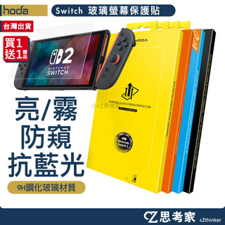 hoda 任天堂 Switch 2 Switch OLED Lite 玻璃貼 螢幕貼 保護貼 亮面 霧面 抗藍光 防偷窺