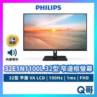 PHILIPS 飛利浦 32E1N1100L 32吋 窄邊框螢幕 100Hz 內建喇叭 顯示器 螢幕 PHPLCD09