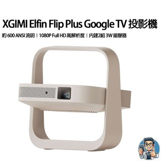 XGIMI Elfin Flip Plus Google TV 智慧投影機 原廠公司貨