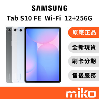 Samsung Tab S10 FE wifi 12G+256G｜⭐領券 享蝦幣回饋｜台灣原廠全新公司貨 快速出貨