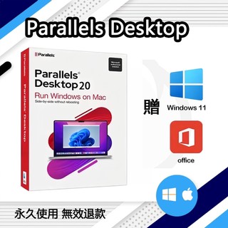 【Mac電腦使用windows純原系統】Parallels Desktop 20 贈win 11 專業版office金鑰