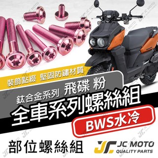 【JC-MOTO】 水冷BWS 鈦螺絲 鈦合金螺絲 全車螺絲 碟盤螺絲 鐵板牙 車殼螺絲 64鈦 【飛碟 粉】
