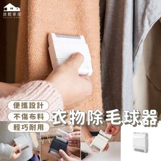 隔日到貨 手動除毛球 去毛球器 除毛球器 除毛球機 剃毛球器 去毛絮 去毛球 去毛球機 剃毛球機｜放鬆家居