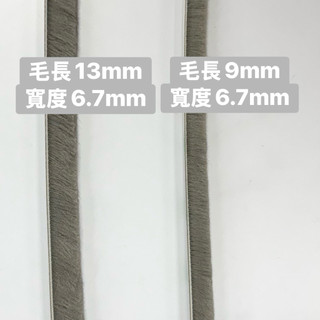 GEOS 毛刷條 門縫條 13mm 9mm 寬6.7mm 3M背膠 自黏