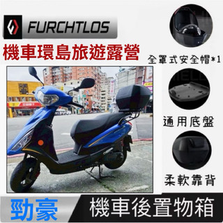 德國品牌 Yamaha 勁豪 125 機車後置物箱 機車後架 快拆後箱 35L大容量 附通用底盤 夜間反光 富合樂斯