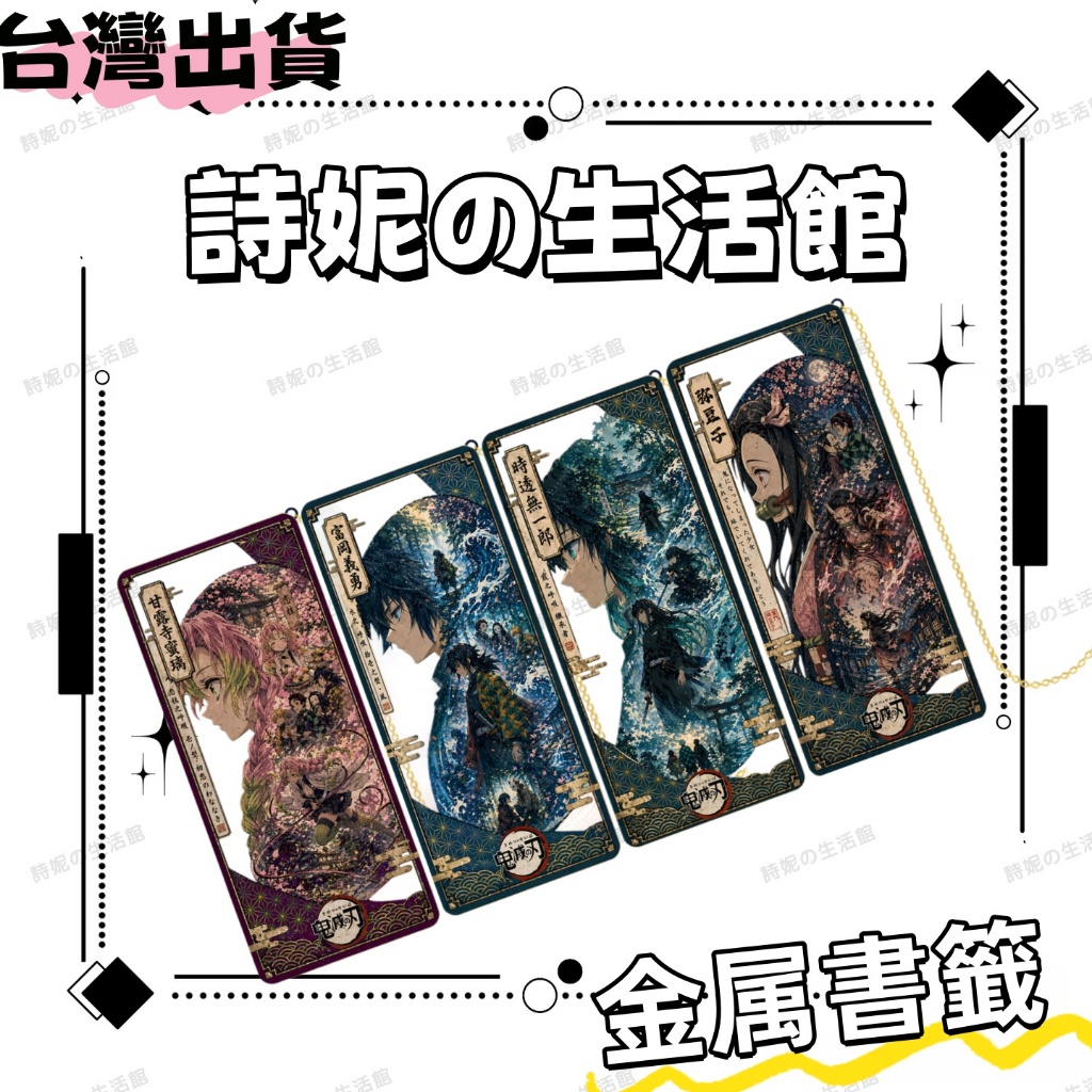 鬼滅之刃 金屬書簽 書籤 隔頁書籤 互換禮物 動漫週邊 時透無一郎 興壽郎 伊黑小芭內 禰豆子 蝴蝶忍 炭治郎 富岡義勇