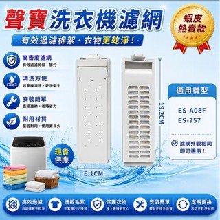 聲寶洗衣機濾網.適用ES-A08F-ES-757聲寶洗衣機棉絮過濾網.聲寶洗衣機過濾網